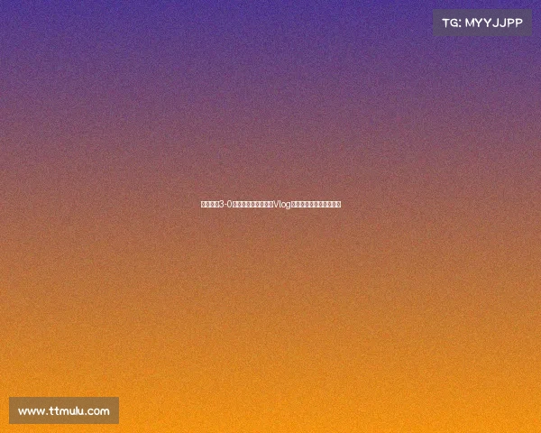 成都蓉城3-0山东泰山精彩比赛日Vlog记录全程回顾与幕后花絮