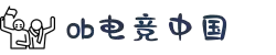 OB电竞·(中国)电子竞技平台